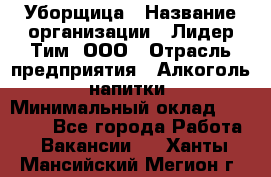 Уборщица › Название организации ­ Лидер Тим, ООО › Отрасль предприятия ­ Алкоголь, напитки › Минимальный оклад ­ 28 000 - Все города Работа » Вакансии   . Ханты-Мансийский,Мегион г.